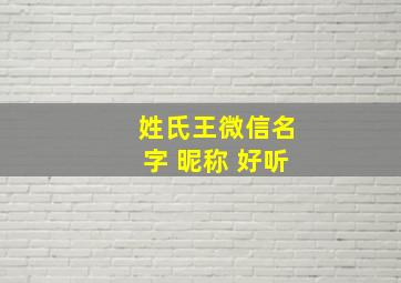 姓氏王微信名字 昵称 好听